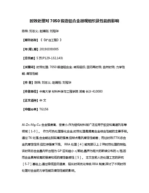 时效处理对7050锻造铝合金微观组织及性能的影响
