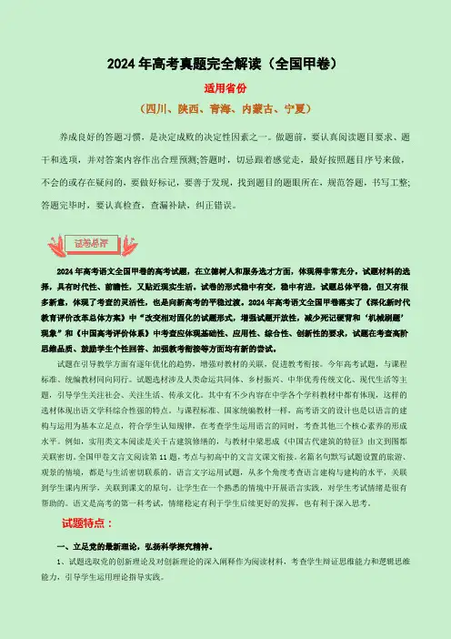 2024年高考真题完全解读：2024年高考语文真题完全解读(全国甲卷)