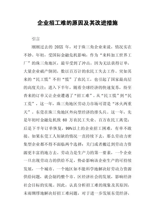 企业招工难的原因及其改进措施