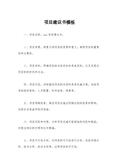 项目建议书模板