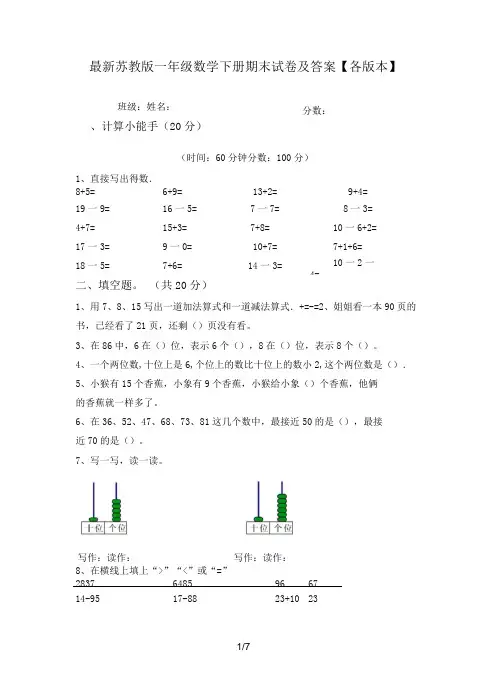 最新苏教版一年级数学下册期末试卷及答案【各版本】