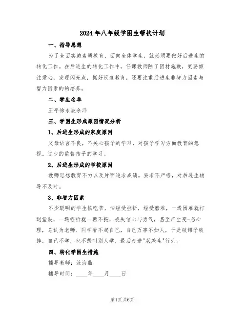 2024年八年级学困生帮扶计划(二篇)