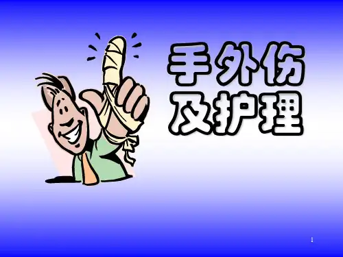 手外伤及护理PPT课件