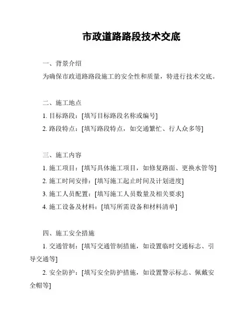 市政道路路段技术交底