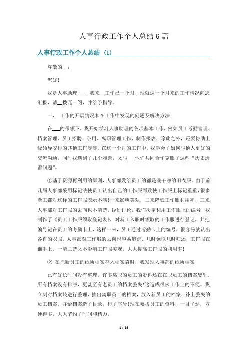 人事行政工作个人总结6篇