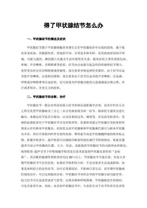 得了甲状腺结节怎么办