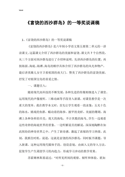 《富饶的西沙群岛》的一等奖说课稿