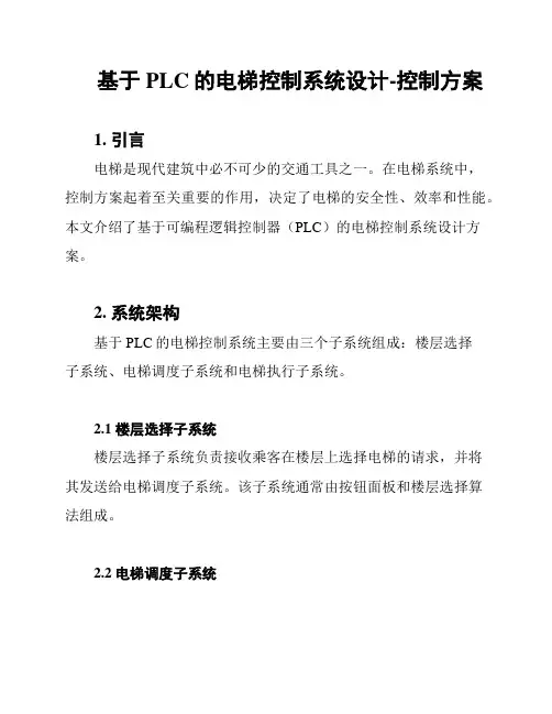 基于PLC的电梯控制系统设计-控制方案