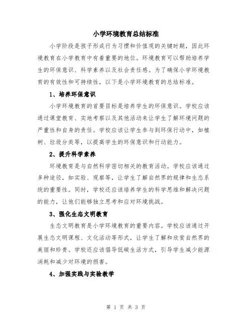 小学环境教育总结标准