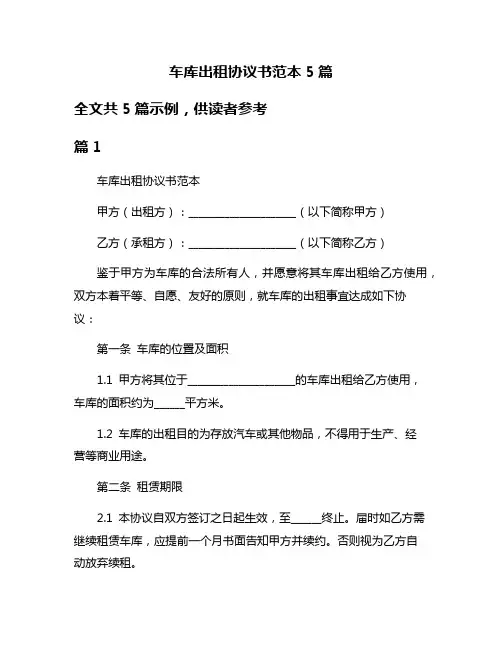 车库出租协议书范本5篇