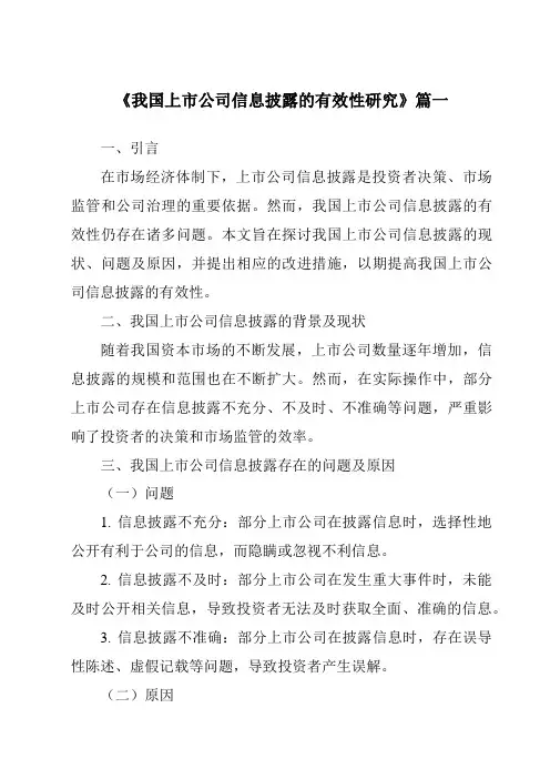 《2024年我国上市公司信息披露的有效性研究》范文