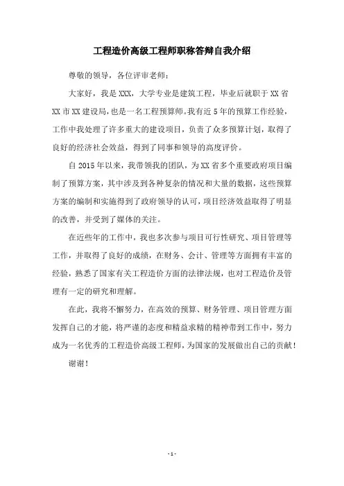 工程造价高级工程师职称答辩自我介绍