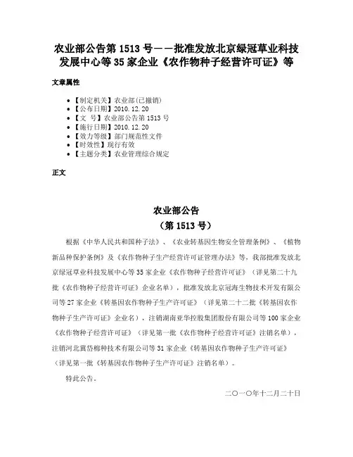 农业部公告第1513号――批准发放北京绿冠草业科技发展中心等35家企业《农作物种子经营许可证》等