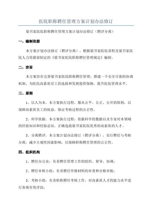 医院职称聘任管理方案计划办法修订