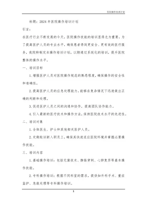 2024年医院操作培训计划