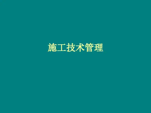 施工技术管理(图纸会审、施组、方案、技术交底)