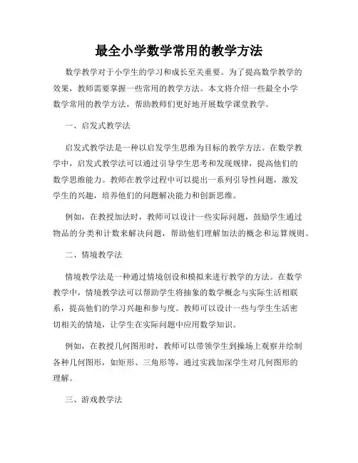 最全小学数学常用的教学方法