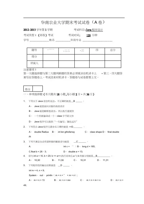 2012秋季Java程序设计期末考试试卷_A卷_含答案
