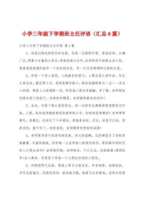 小学三年级下学期班主任评语(汇总6篇)