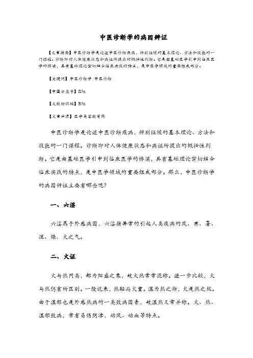 中医诊断学的病因辨证
