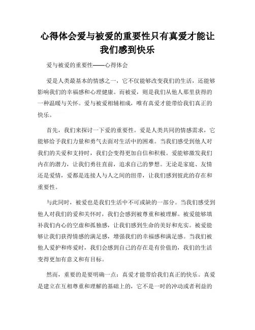 心得体会爱与被爱的重要性只有真爱才能让我们感到快乐