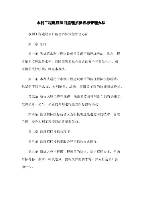 水利工程建设项目监理招标投标管理办法