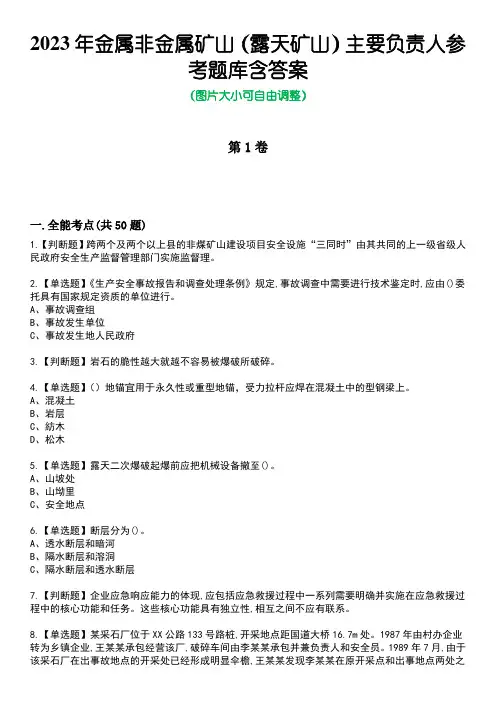 2023年金属非金属矿山(露天矿山)主要负责人参考题库含答案