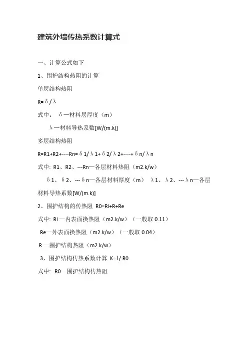 建筑外墙传热系数计算公式