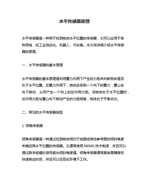 水平传感器原理