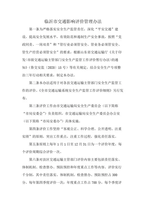 临沂市交通影响评价管理办法