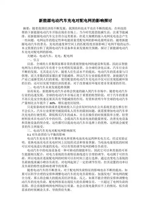 新能源电动汽车充电对配电网的影响探讨