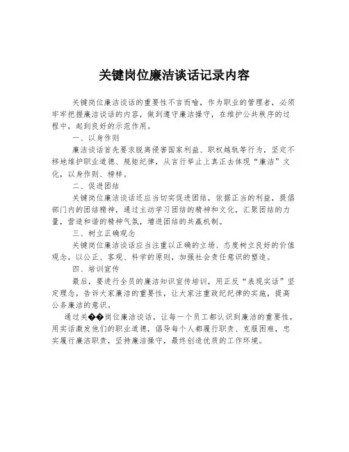 关键岗位廉洁谈话记录内容