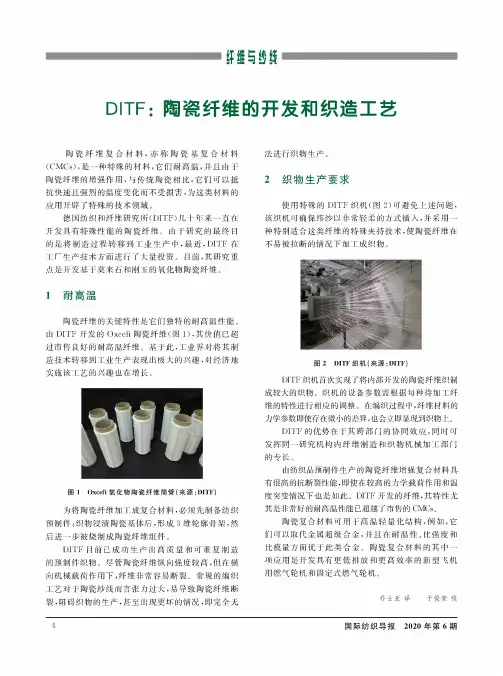 DITF陶瓷纤维的开发和织造工艺