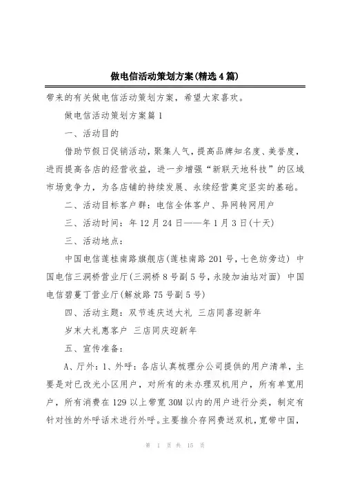 做电信活动策划方案(精选4篇)