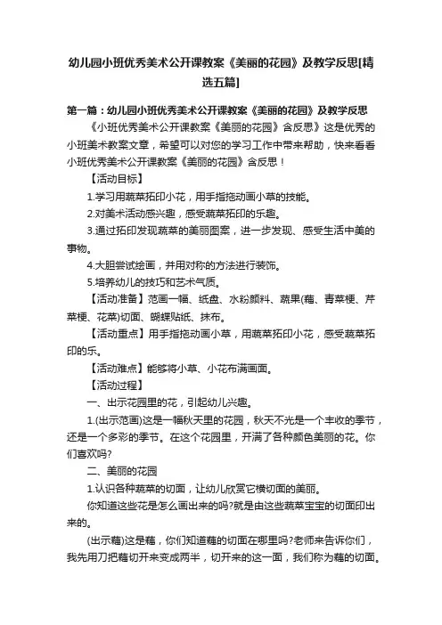 幼儿园小班优秀美术公开课教案《美丽的花园》及教学反思[精选五篇]