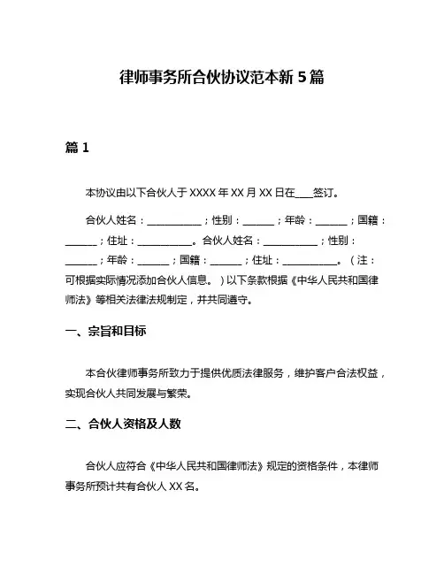 律师事务所合伙协议范本新5篇