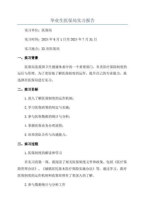 毕业生医保局实习报告
