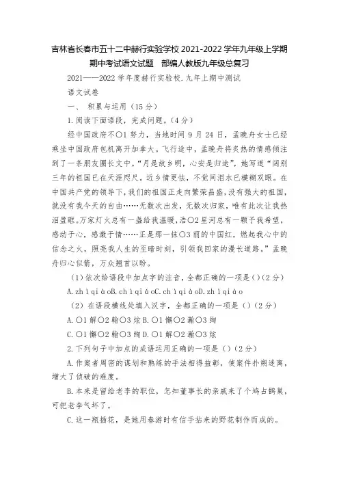 吉林省长春市五十二中赫行实验学校2021-2022学年九年级上学期期中考试语文试题--部编人教版九年