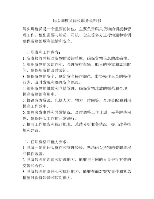 码头调度员岗位职务说明书