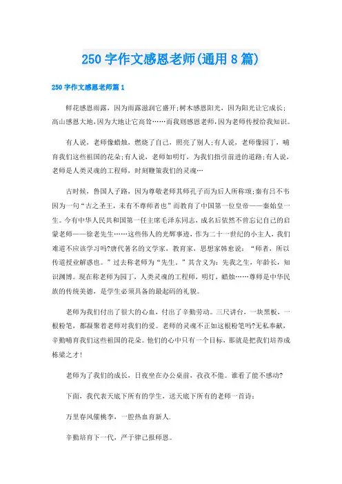 250字作文感恩老师(通用8篇)
