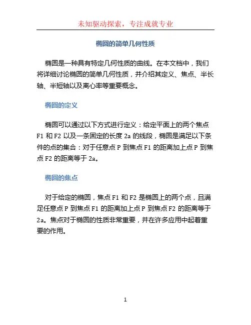 椭圆的简单几何性质