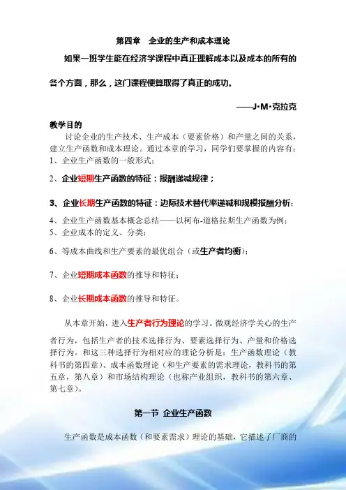 第四章 生产与成本理论
