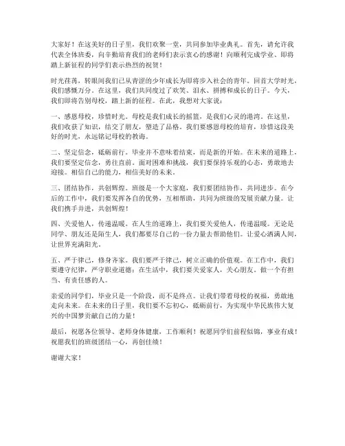 毕业典礼班委发言稿范文