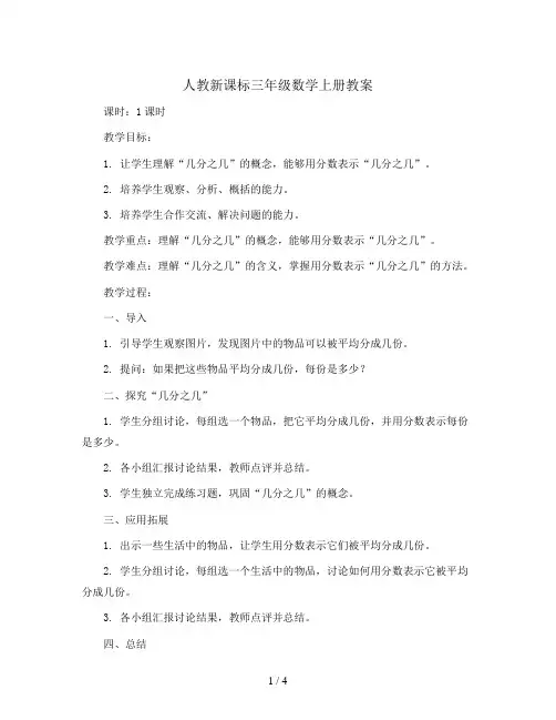 三年级数学上册教案- 8.1.2 几分之几 -人教新课标