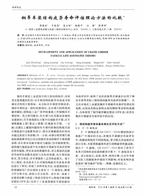 钢吊车梁结构疲劳寿命评估理论方法的比较