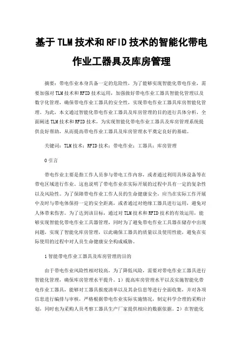 基于TLM技术和RFID技术的智能化带电作业工器具及库房管理