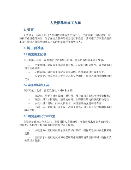 人货梯基础施工方案