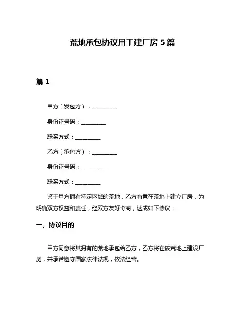 荒地承包协议用于建厂房5篇