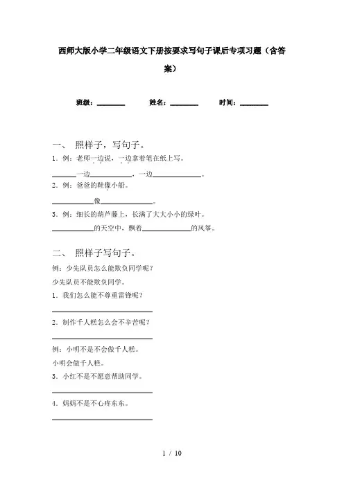 西师大版小学二年级语文下册按要求写句子课后专项习题(含答案)
