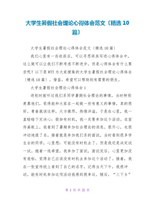 大学生暑假社会实践心得体会范文(精选10篇)
